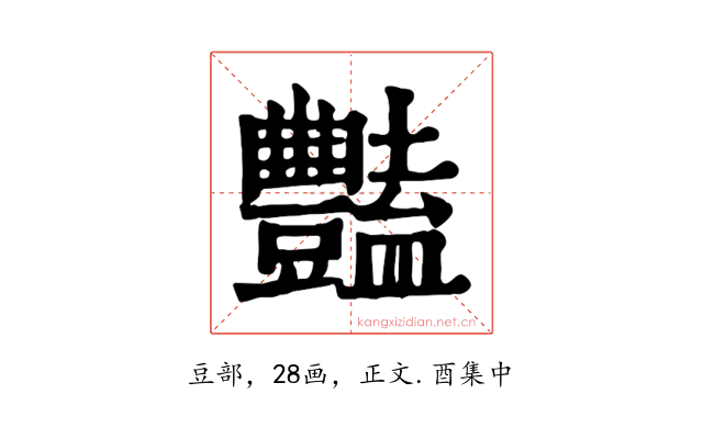 豔
