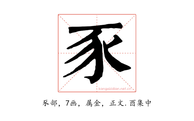 豕