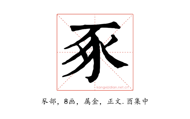 豖