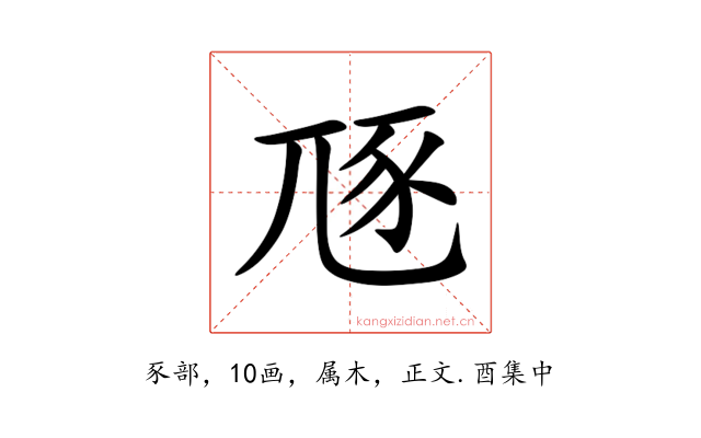豗