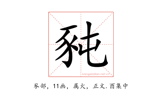 豘
