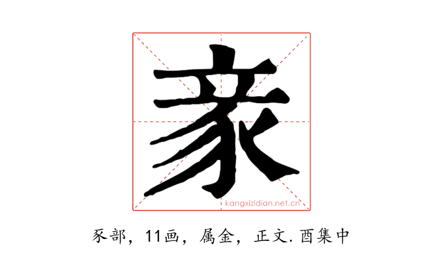 豙