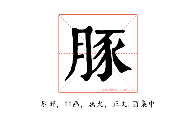 豚