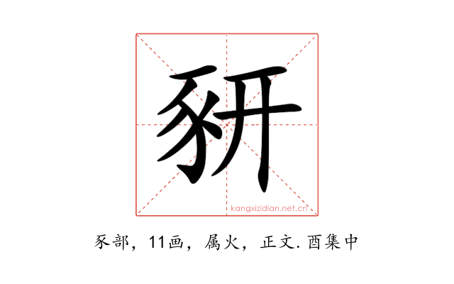 豜