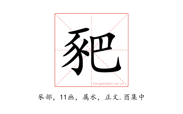 豝