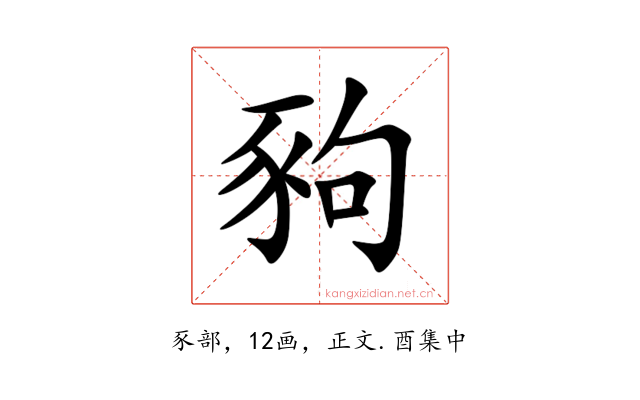 豞