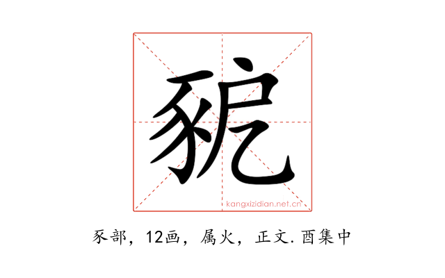 豟
