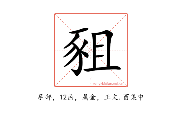 豠