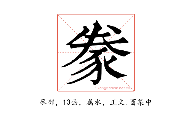 豢