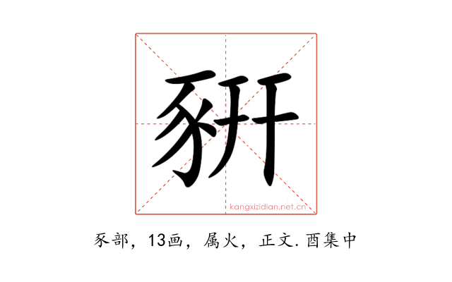 豣