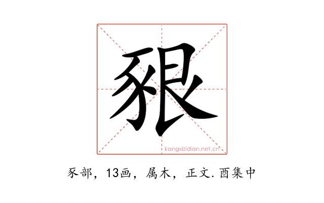 豤