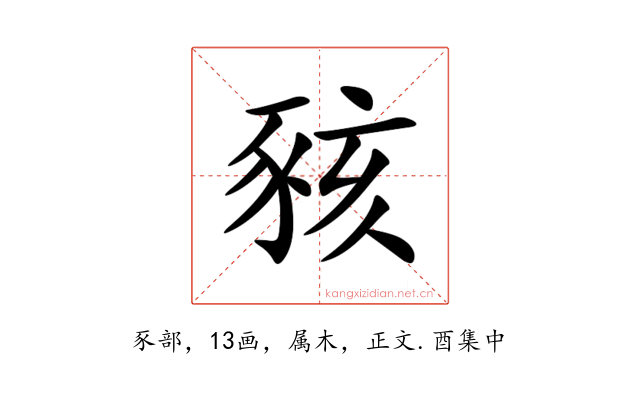 豥