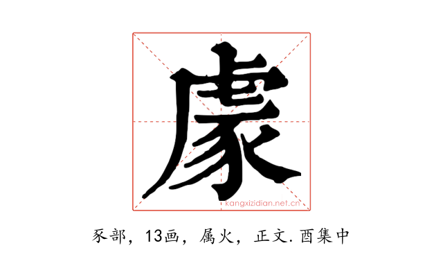 豦