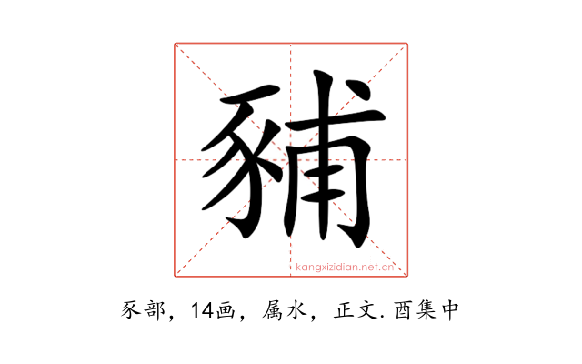 豧