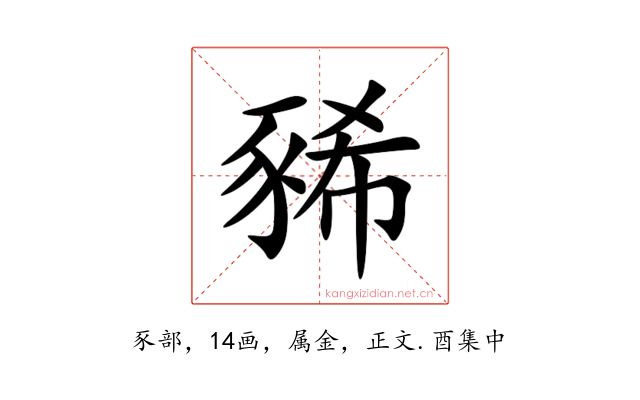 豨
