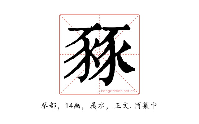 豩