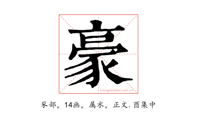 豪