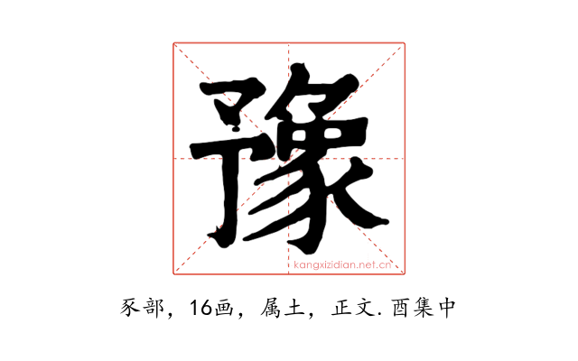豫