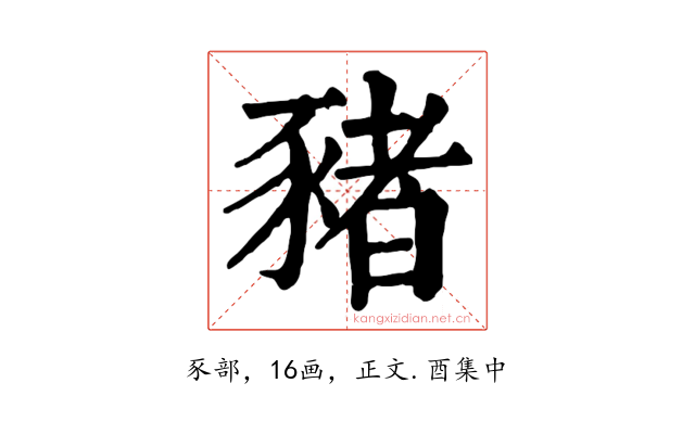 豬