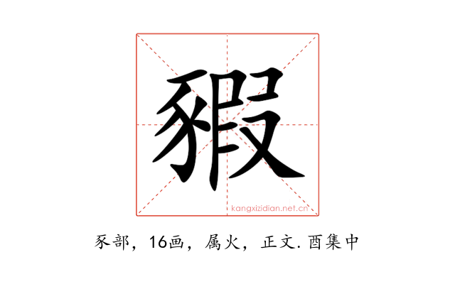 豭