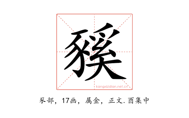 豯