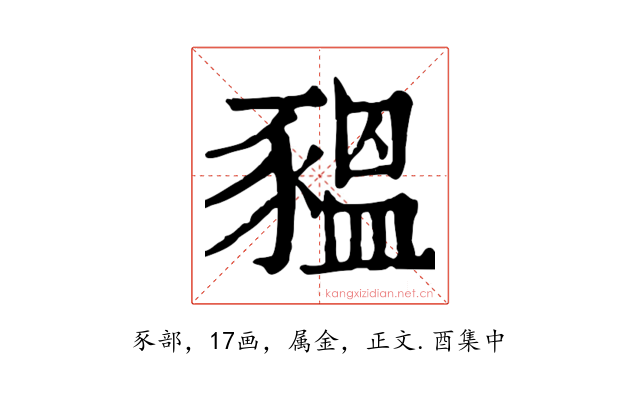豱