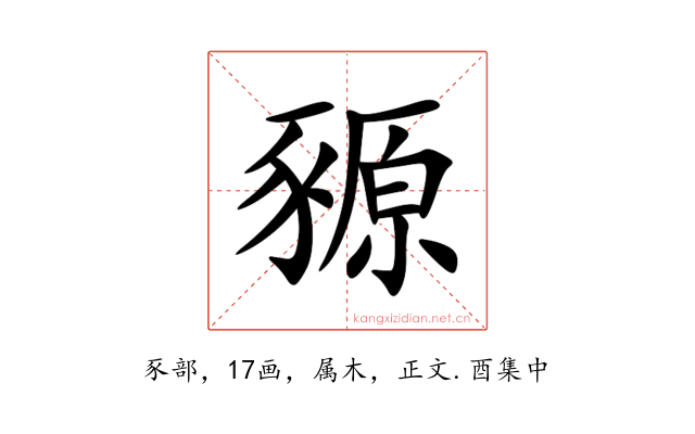 豲