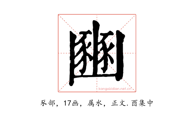 豳