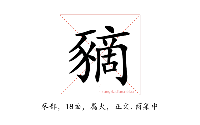 豴