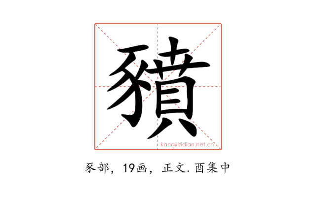 豶