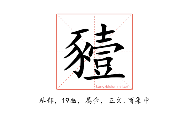 豷