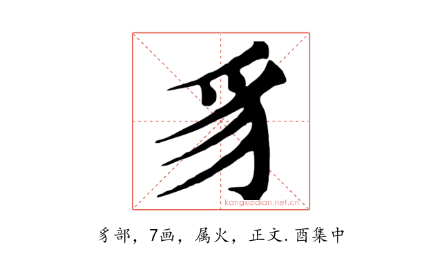 豸