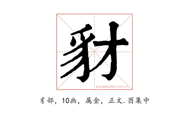 豺