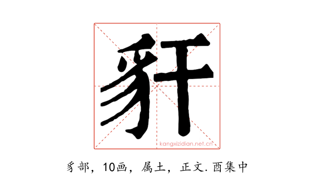 豻