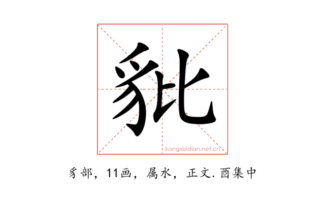 豼