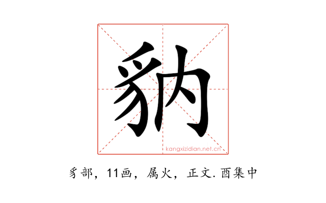 豽
