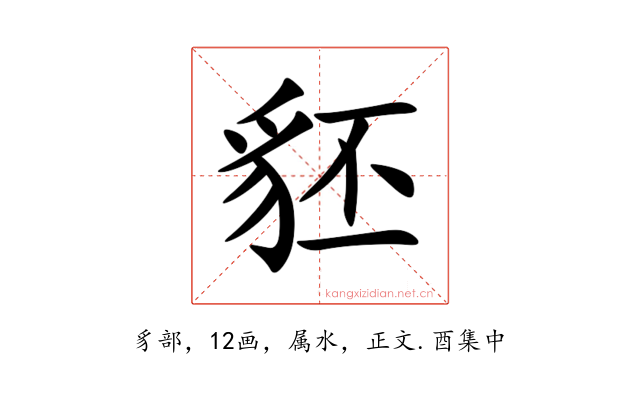 豾