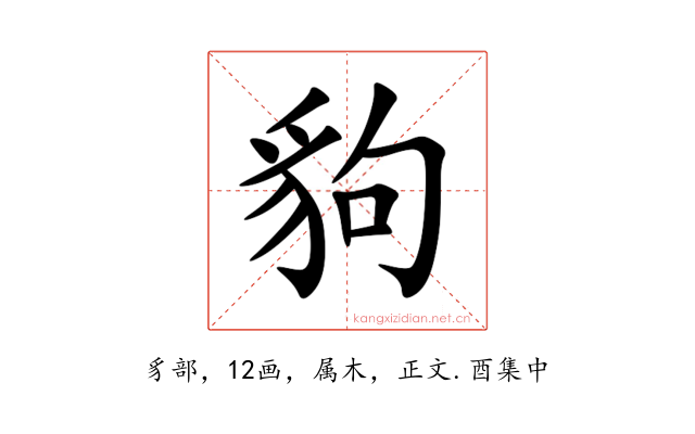 豿