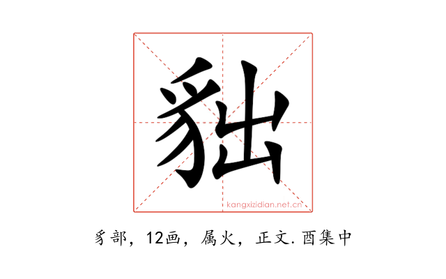 貀