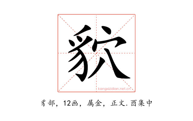 貁