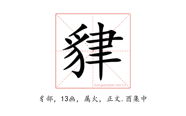 貄