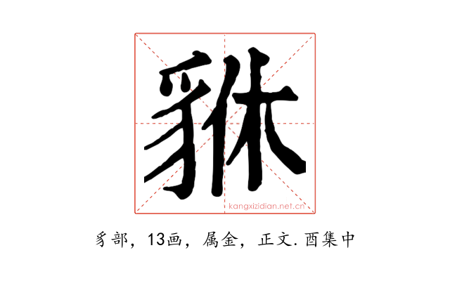 貅