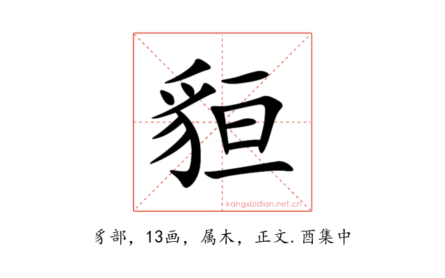 貆