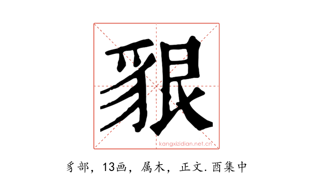 貇