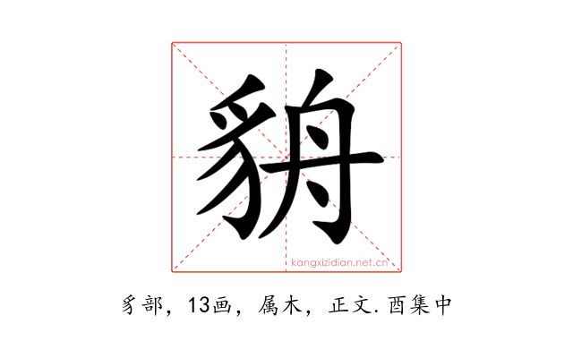 貈