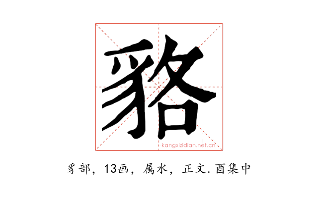 貉