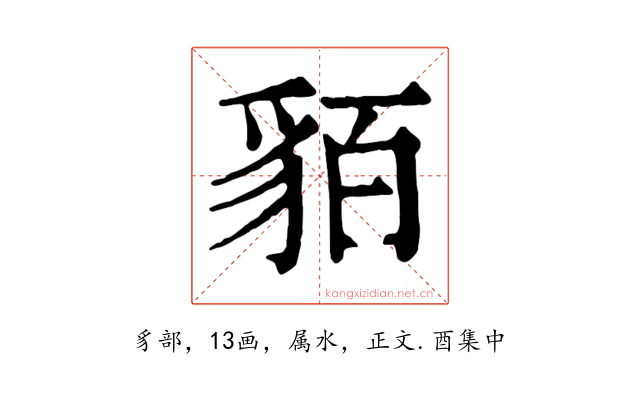 貊
