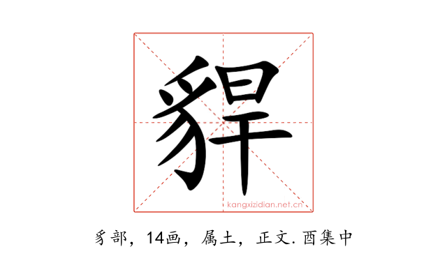 貋