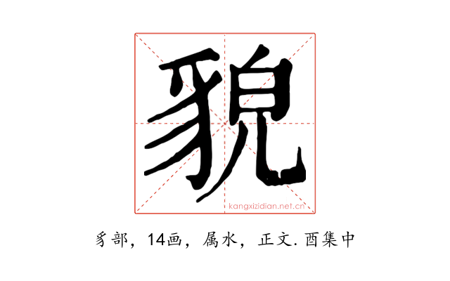 貌