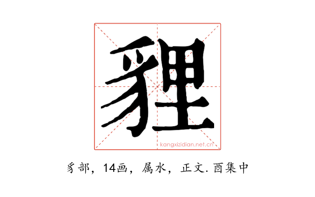 貍